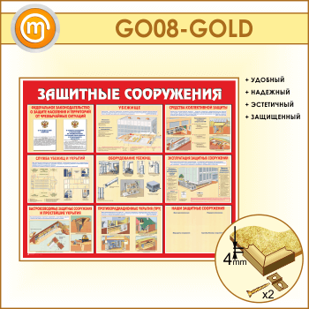 Стенд «Защитные сооружения» (GO-08-GOLD)
